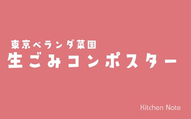 生ごみコンポスターに挑戦してみた！ベランダで堆肥づくり、生ごみの再資源化