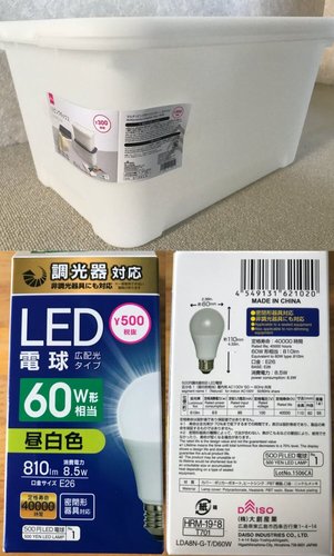 ダイソーで買ったフタ付きボックスと60W形のLEDライト