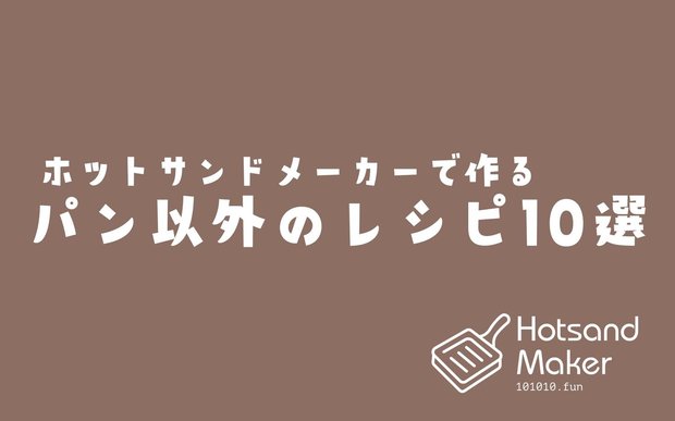 ホットサンドメーカーで作るパン以外のレシピ【ホットサンド以外の料理集】