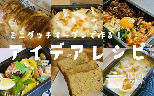 角型ミニダッチオーブンのアイデアレシピ16選！自宅でもキャンプでも料理