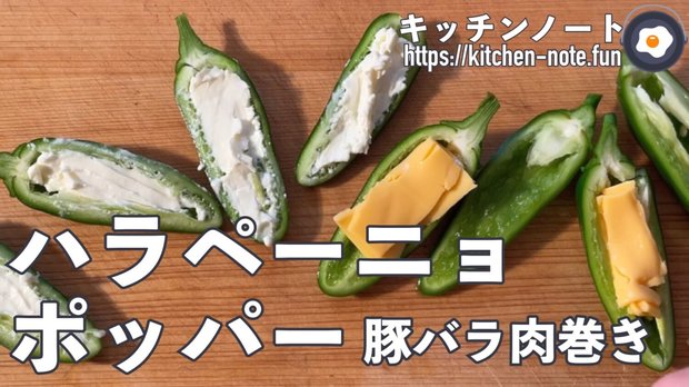 ハラペーニョポッパー豚バラ巻きの作り方・レシピ