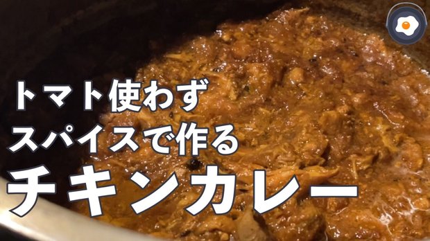 トマトなしスパイスで作る！チキンカレー