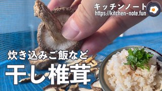 干し椎茸（どんこ）の作り方・レシピ｜椎茸の大量消費・保存食