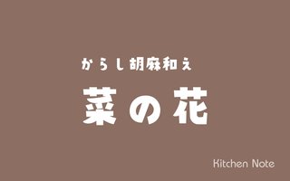 菜の花のからし胡麻和えの作り方・レシピ