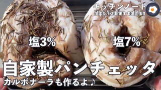 自家製パンチェッタ、豚肉の重さの塩7%と塩3%で作って食べ比べてみた