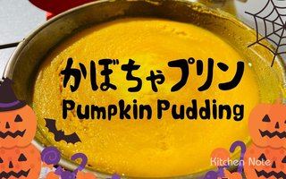 かぼちゃプリンの作り方・レシピ｜ハロウィンデザート・秋の味覚のおやつ｜シェラカップリン