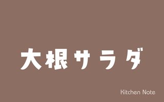 大根サラダの作り方・レシピ