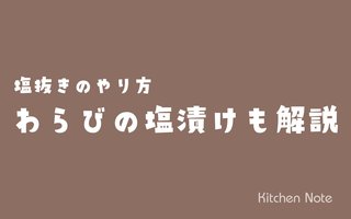 わらび塩漬けの作り方と塩抜きのやり方