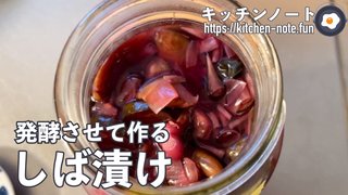 発酵させて作る柴漬（しば漬け）