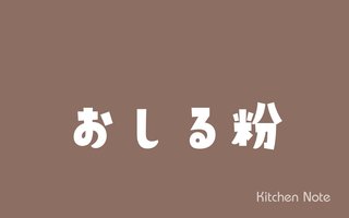 お汁粉の作り方・レシピ