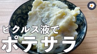 ピクルス液を使った西洋風ポテトサラダ（ポテサラ）