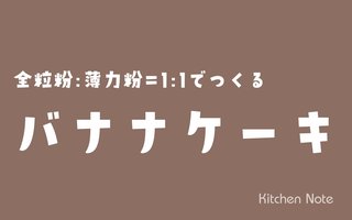 【ミニダッチオーブン】全粒粉50%薄力粉50%で作るバナナケーキの作り方・レシピ